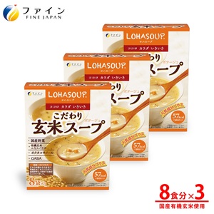 G-152　LOHASOUP こだわり玄米スープ8袋×３個セット