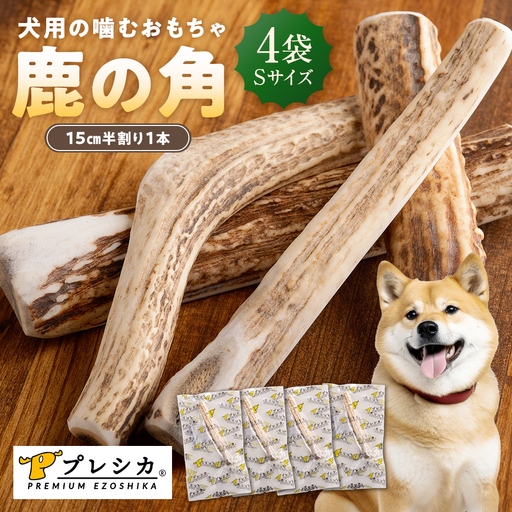 プレシカ 鹿の角 Sサイズ （15センチ半割り１本） 4袋 | 犬 ペット用 愛犬用 おもちゃ 玩具 鹿角 エゾシカ 歯みがき ガム デンタルケア ストレス発散 天然 無添加 北海道 津別町 送料無料