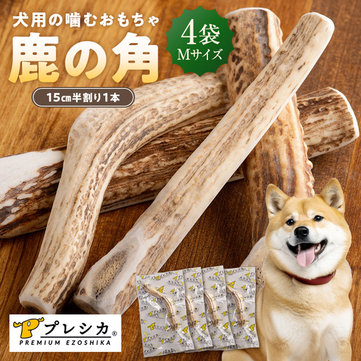 プレシカ 鹿の角 Mサイズ （15センチ半割り１本） 4袋 | 犬 ペット用 愛犬用 おもちゃ 玩具 鹿角 エゾシカ 歯みがき ガム デンタルケア ストレス発散 天然 無添加 北海道 津別町 送料無料