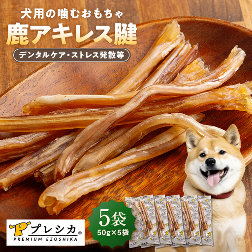 プレシカ 鹿アキレス腱 50g×5袋 | 犬 ペット用 愛犬用 おもちゃ 玩具 鹿角 エゾシカ 歯磨き 歯みがき ガム デンタルケア ストレス発散 天然 無添加 北海道 津別町 送料無料