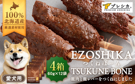 鹿肉と鹿レバーのつくねぼーん 4箱（60g×12袋） ペット用 ㈱プレシカ | レトルト パウチ おやつ 手作りごはん デンタルケア 無添加 ドッグフード 低カロリー 高タンパク 低アレルギー 鹿肉 犬用 北海道 津別町 送料無料