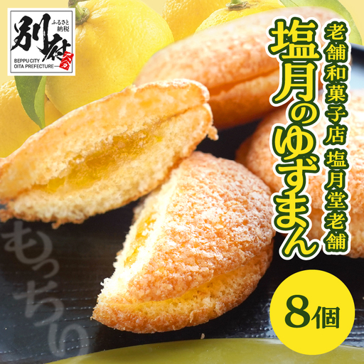 【別府限定】老舗和菓子店「塩月堂老舗」の塩月のゆずまん（8個入り）_B097-024-02