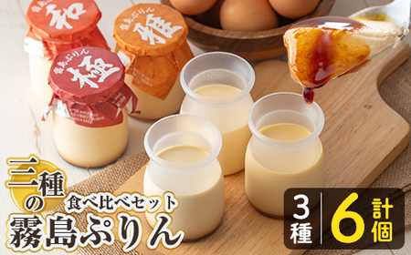 K-596-A 三種の霧島ぷりん食べ比べセット(3種類・計6個)【ABE之屋308】霧島市 プリン ぷりん スイーツ デザート おやつ お菓子 バレンタイン ホワイトデー