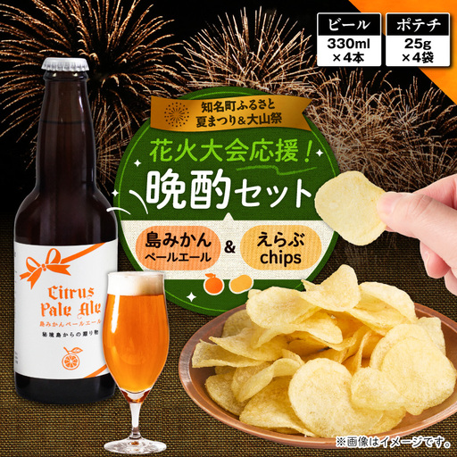 花火大会 応援 ！ 島のビール ” 島みかん ペールエール ” と じゃがいもチップス ” えらぶchips ” の 「 晩酌セット 」 ビール × 4本 、チップス × 4袋 C064-002-06 酒 アルコール 菓子 お菓子 ポテトチップス
