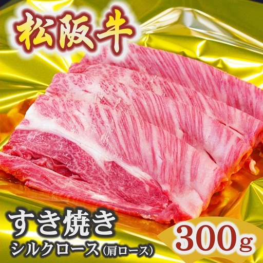 松阪牛すき焼きシルクロース 300g [ 松阪牛 ] / 2-50
