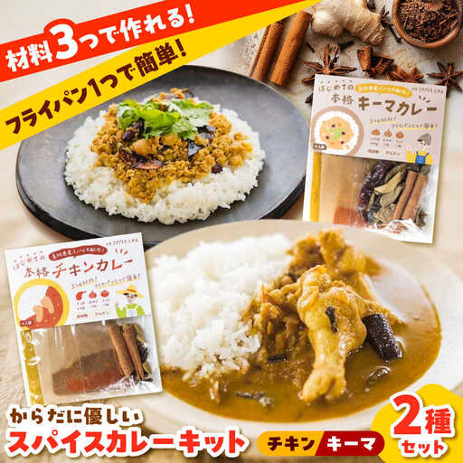 カレー 食べ比べ カレーキット(全12人前) チキンカレー(4人前×2セット)キーマカレー(4人前×1セット) [AIAD003] カレー
