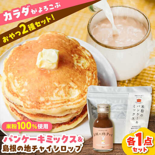 パンケーキ 米粉のパンケーキミックス200g×1袋&ジンジャーチャイシロップ100ml×1本 [AIAD006] パンケーキ