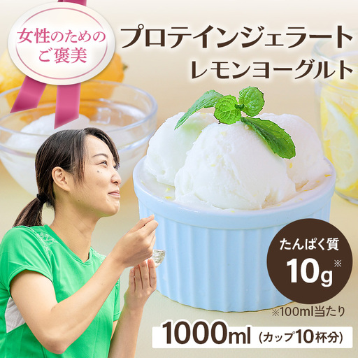 プロテインジェラート レモンヨーグルト 1Lバット【0121101】