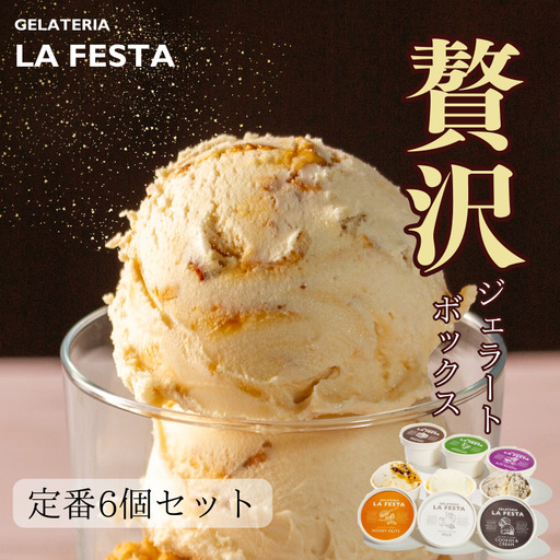 「記憶に残るジェラートをあなたに」ご褒美にぴったりな「GELATERIA LA FESTA」の本格イタリアンジェラートBOX（カップサイズ6種入り）【0121201】