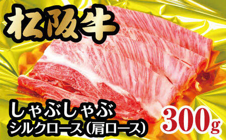 松阪牛シルクロースしゃぶしゃぶ 300g 牛肉 しゃぶしゃぶ[2-51]