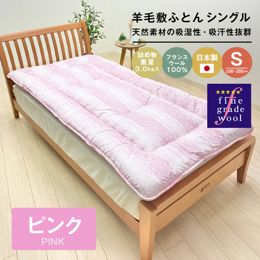 羊毛敷布団 フランスウール100％ ウール敷ふとん 3.0kg入 シングル 568P
