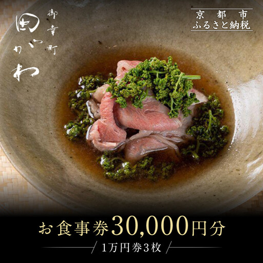 [御幸町 田がわ]お食事券 30,000円分|京都 御所南 料亭 ミシュラン掲載 人気 食事券