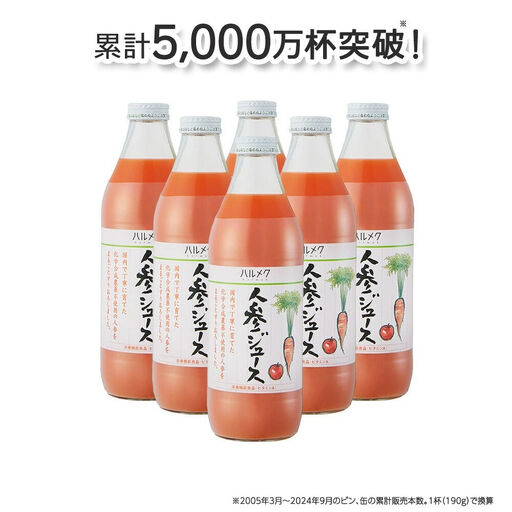 ハルメク 人参ジュース【ビン】1030g×6本