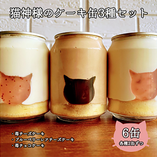 ねこの形がかわいい！猫神様のケーキ缶 6缶セット（3種×2缶）フローズンケーキ【0610501】