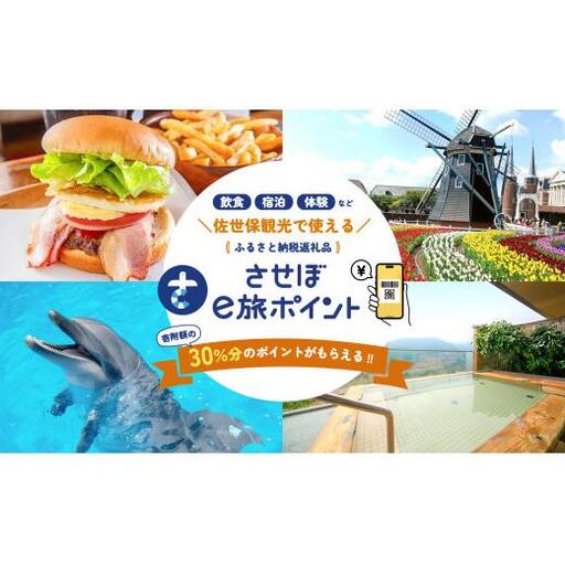 [ 佐世保観光 トラベルポイント ]させぼe旅ポイント 27000円 トラベル