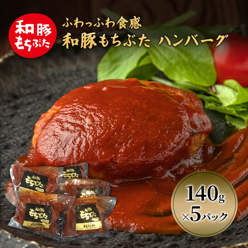 ハンバーグ 5パック 140g×5 豚肉 ハンバーグ