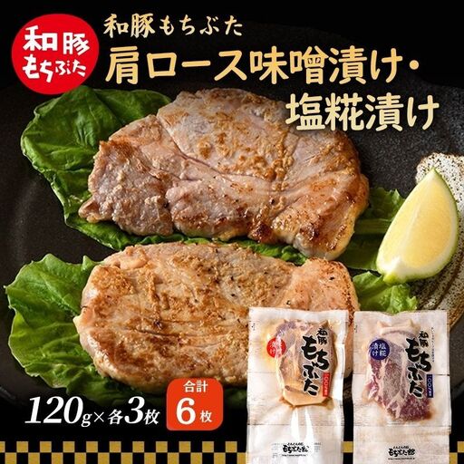 和豚 もちぶた 肩ロース 味噌漬け・塩糀漬け 120g×各3枚 豚肉