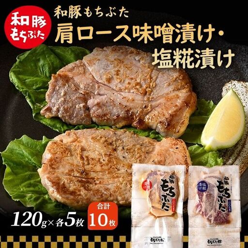 和豚 もちぶた 肩ロース 味噌漬け・塩糀漬け 120g×各5枚 豚肉