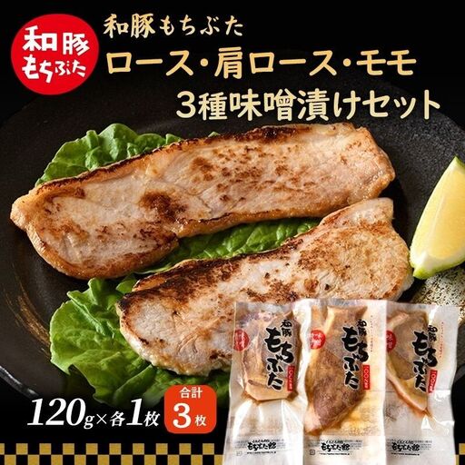 和豚 もちぶた 味噌漬けセット(ロース 肩ロース もも）120g×各1枚 豚肉