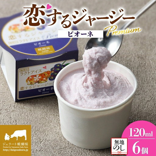 [ジェラート醍醐桜][熨斗]恋するジャージーPremiumピオーネ6個セット / 岡山 真庭 醍醐桜 極上スイーツ 濃厚 プレゼント 贈答 デザート ギフト ジャージー牛 ミルク ジェラート おやつ ぶどう 子供から大人まで 冷凍 人気 贅沢 [nhss008n-01]