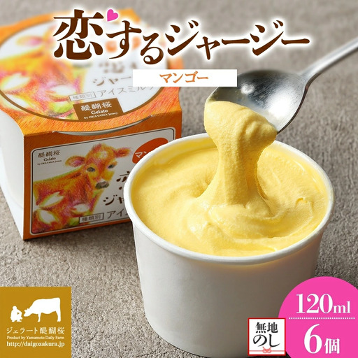 【ジェラート醍醐桜】【熨斗】恋するジャージーマンゴー 6個セット / 岡山 真庭 【nhss014n-01】