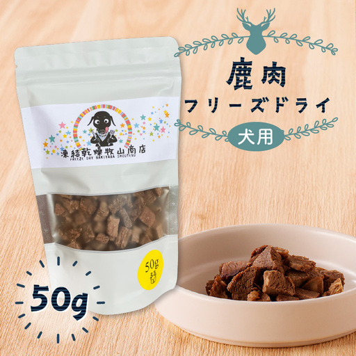 犬用 鹿肉 フリーズドライ（ 50g ） K223-001_02