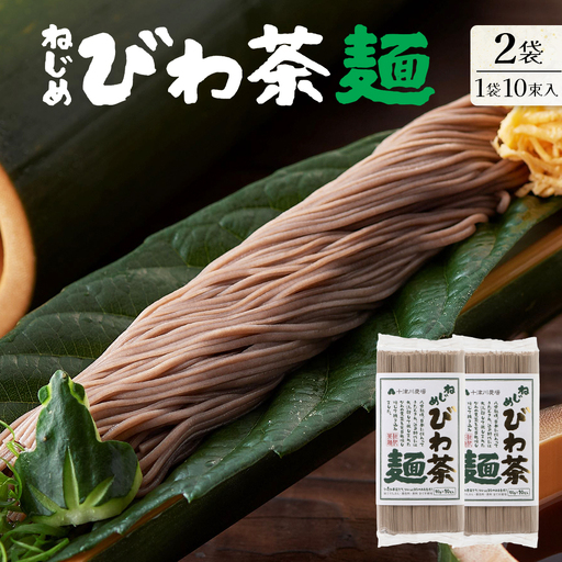 ねじめびわ茶麺 (50g10束入×2袋）十津川農場 TO-4｜鹿児島県 南大隅町
