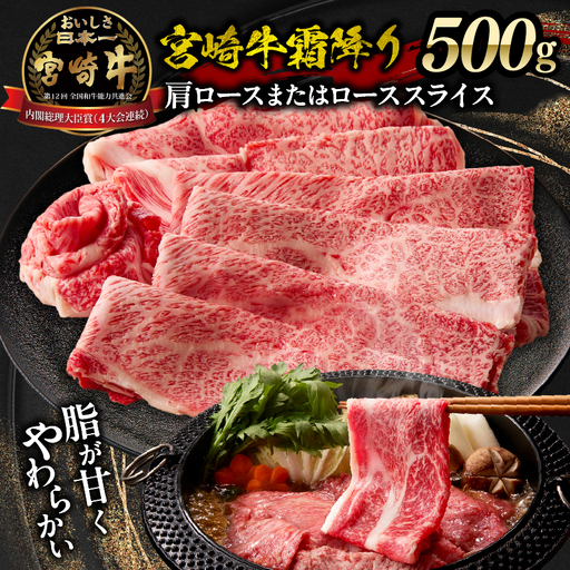 宮崎牛霜降り 肩ロースまたはロース スライス500g 宮崎牛 牛肉 肉 ブランド牛 国産牛 和牛 霜降り 肩ロース ロース スライス すき焼き しゃぶしゃぶ 贈答用 贈答 ギフト 贈り物 グルメ 記念日 誕生日 内祝い お取り寄せ 内閣総理大臣賞 ミヤチク ホームパーティー お祝い 料理 _Tk031-014s