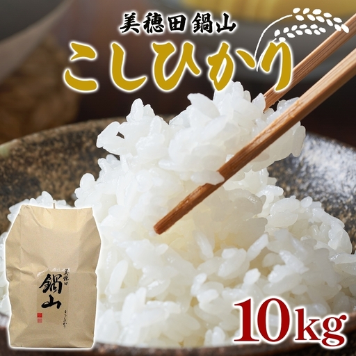 コシヒカリ 尚楠 三穂田鍋山 新米 精米 コシヒカリ【10kg】【常温】