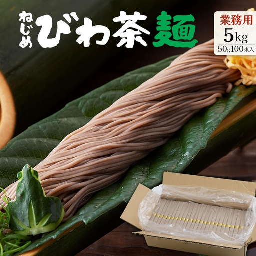 業務用 ! ねじめびわ茶麺 (50g100束入)十津川農場 TO-5|鹿児島県 南大隅町