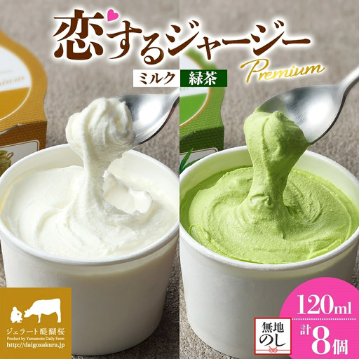 【ジェラート醍醐桜】【熨斗】恋するジャージーPremium2種 （ゴールデンミルク＆緑茶 ）計8個セット / 岡山 真庭 【nhss024n-01】