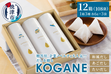 だしを贈る　KOGANE-C11×12個 (a40-101)