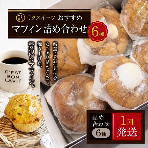 リタスイーツおすすめマフィン詰め合わせ6種 | お菓子 菓子 おかし 洋菓子 焼き菓子 手作り マフィン おすすめ 詰め合わせ おやつ デザート スイーツ ティータイム カフェスイーツ 6種 セット 大分県 中津市