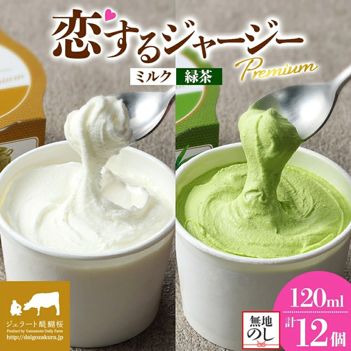 【ジェラート醍醐桜】【熨斗】恋するジャージーPremium2種 （ゴールデンミルク＆緑茶）計12個セット / 岡山 真庭 【nhss036n-01】