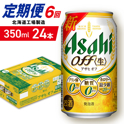 【定期便 6ヶ月】アサヒ オフ＜350ml＞24缶 1ケース 北海道工場製造