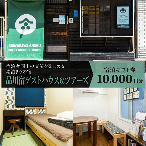 品川宿ゲストハウス＆ツアーズ宿泊　1万円分