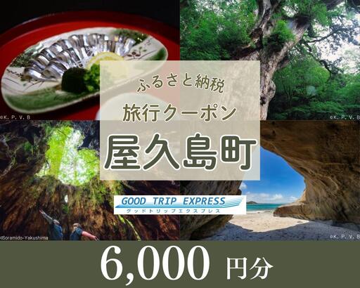 屋久島町に泊まるふるさと納税旅行クーポン【6,000円分】｜旅行 クーポン 宿泊