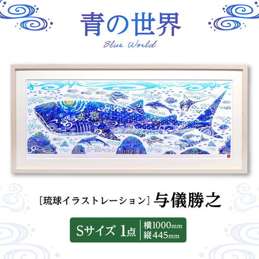 インテリア ［琉球イラストレーション］ 与儀勝之 『青の世界 / Blue World』 額装Sサイズ  BCAI014 アート
