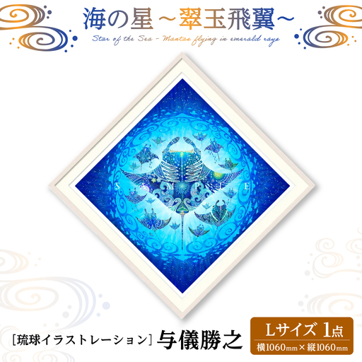 インテリア ［琉球イラストレーション］ 与儀勝之 『海の星 翠玉飛翼 / Star of the Sea -』 額装Lサイズ  BCAI016 アート