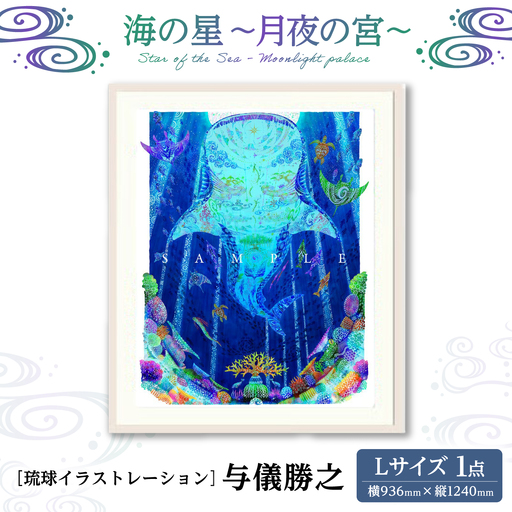 インテリア ［琉球イラストレーション］ 与儀勝之 『海の星 月夜の宮 / Star of the Sea - Moonlight palace -』 額装Lサイズ  BCAI018 アート