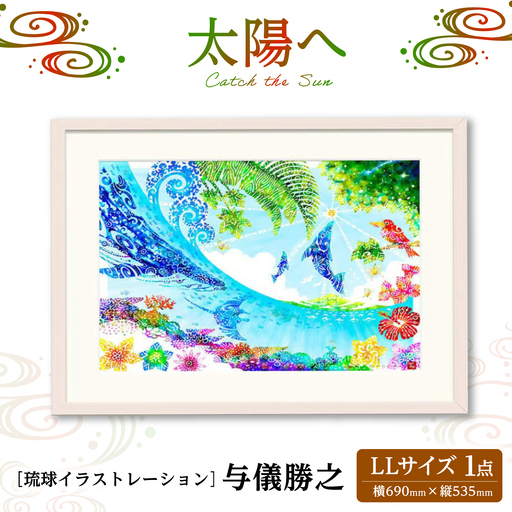 インテリア ［琉球イラストレーション］ 与儀勝之 『太陽へ / Catch the Sun』 額装LLサイズ  BCAI022 アート