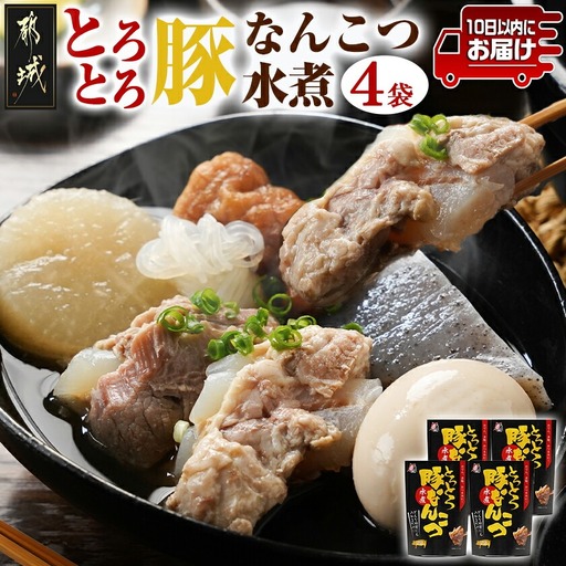 アレンジ自在!とろとろ豚なんこつ水煮300g×4袋≪みやこんじょ特急便≫〔12-G802-Q〕_(都城市) 宮崎県産豚なんこつ使用 都城の隠れた名物 おつまみ おかず