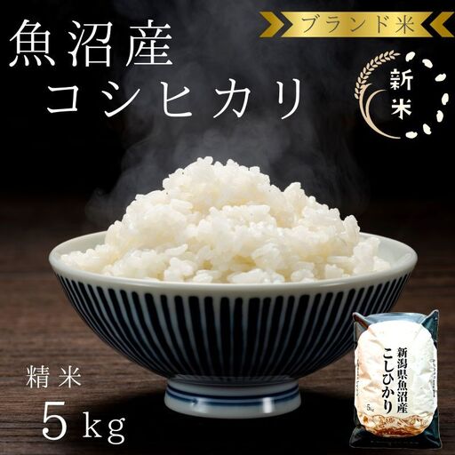 【令和8年産 先行予約】ブランド米 魚沼産コシヒカリ 精米 5kg 米 コメ こめ お米 おこめ 白米 こしひかり 新潟県産 人気 お取り寄せ