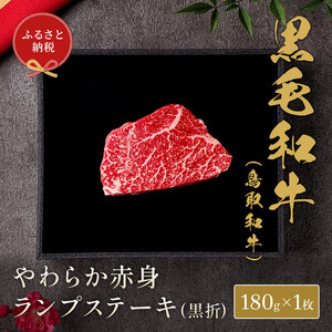 【和牛セレブ】鳥取和牛やわらか赤身 ランプステーキ 180g
