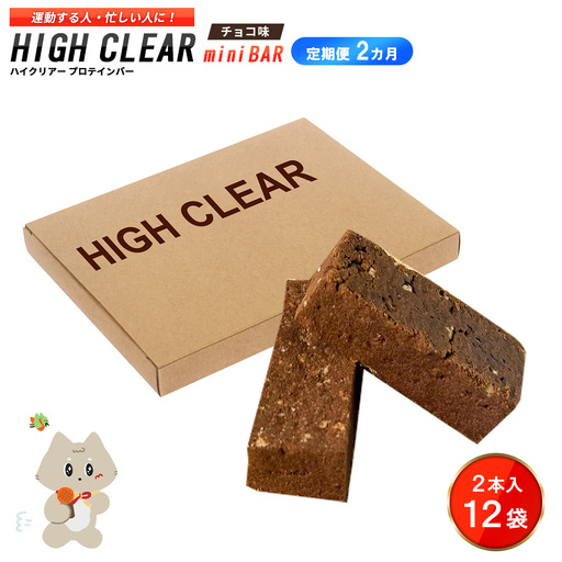 ハイクリアー プロテインバー mini BAR チョコ味 1箱（2本入り×12袋）×2か月【18106】