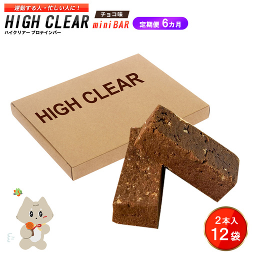 ハイクリアー プロテインバー mini BAR チョコ味 1箱（2本入り×12袋）×6か月【18108】