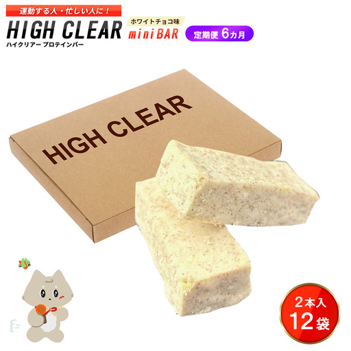 ハイクリアー プロテインバー mini BAR ホワイトチョコ味 1箱（2本入り×12袋）×6か月【18112】