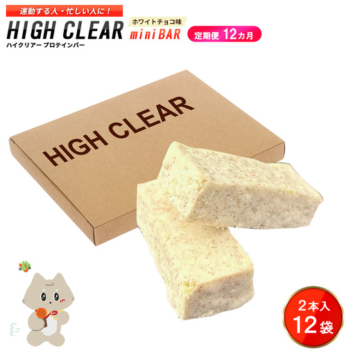 ハイクリアー プロテインバー mini BAR ホワイトチョコ味 1箱（2本入り×12袋）×12か月【18113】