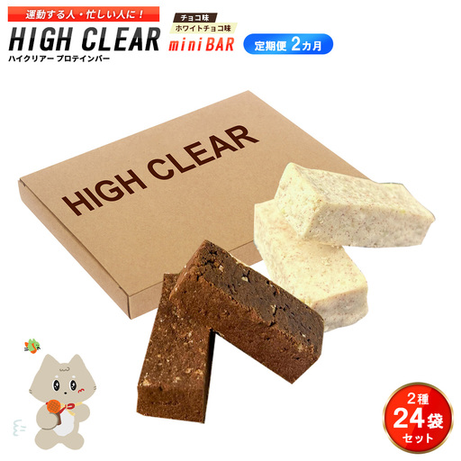 ハイクリアー プロテインバー mini BAR チョコ味・ホワイトチョコ味 合計2箱(2本入り×24袋)×2か月[18114]