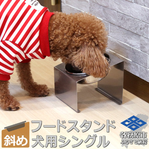 1069 ペットフードスタンド 犬用 食器台 ステンレス製 傾斜タイプ ステンレス食器皿 シングルスタンド PT10-03B-1
